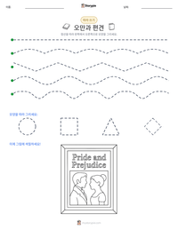 오만과 편견 인쇄 가능한 워크시트 미리보기