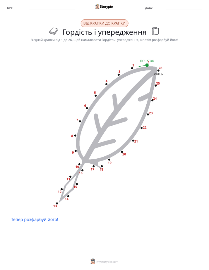 З'єднай точки