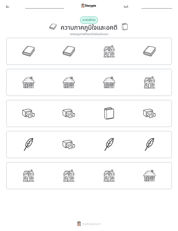 ตัวที่แตกต่าง