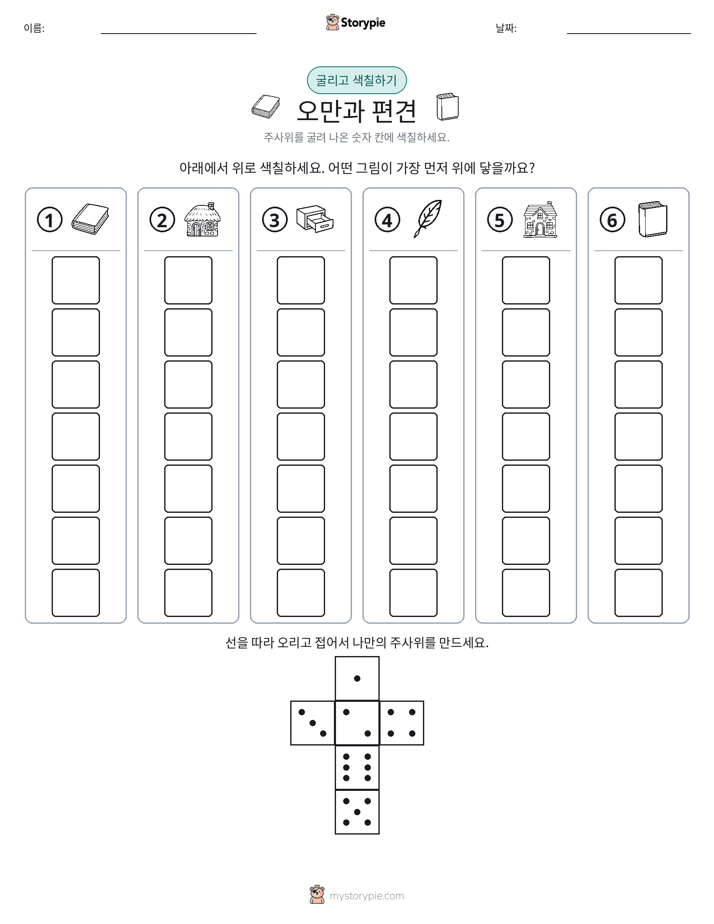 롤 & 색칠하기