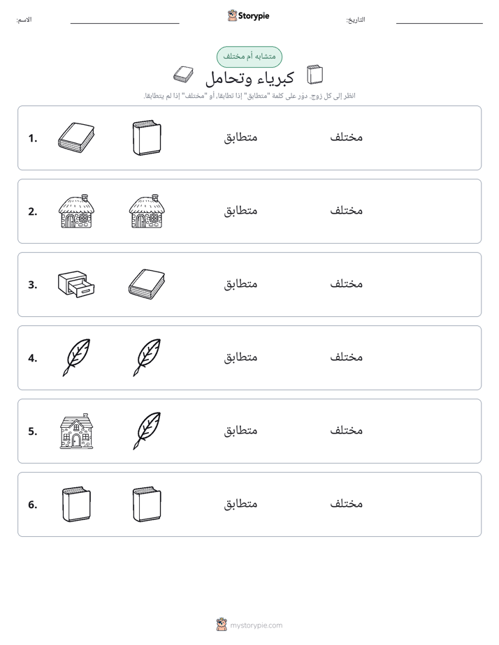 نفس أو مختلف
