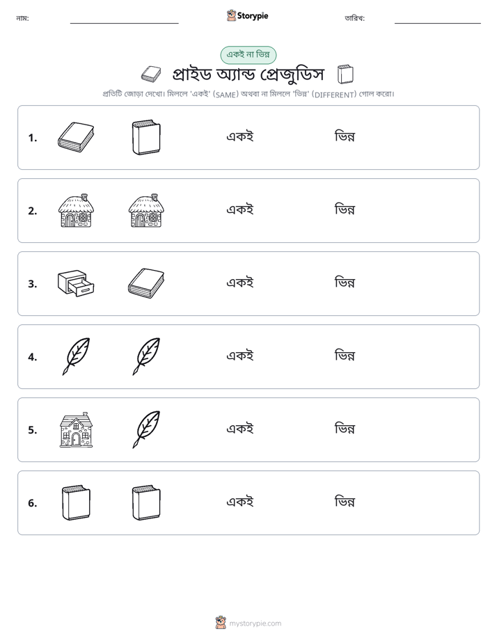একই বা ভিন্ন