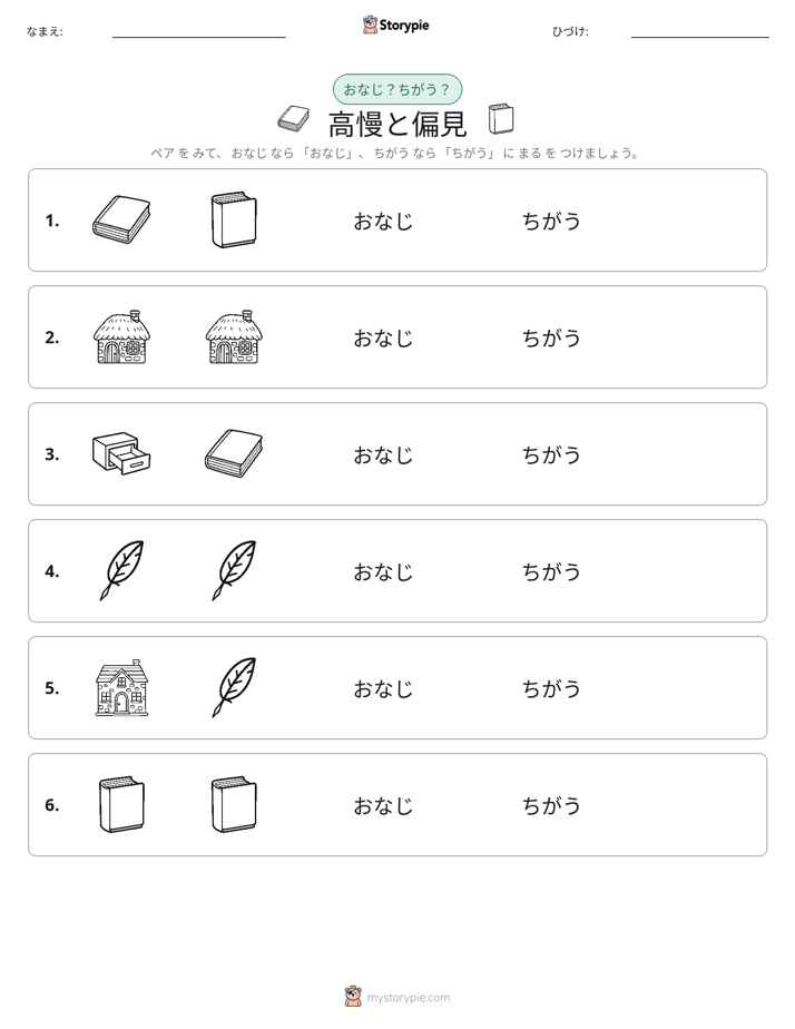 同じか違うか