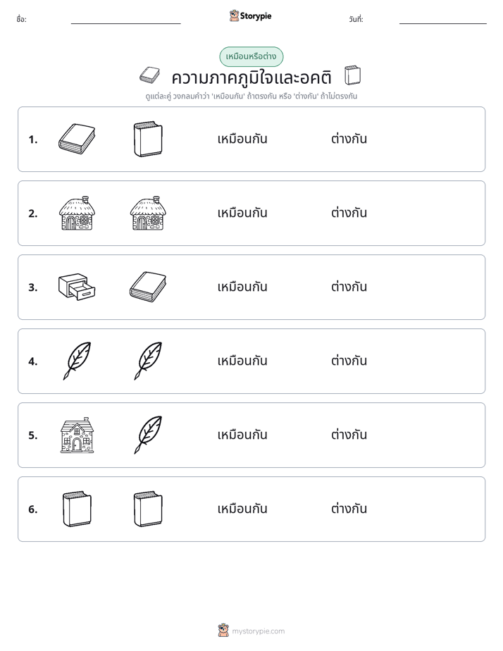 เหมือนหรือแตกต่าง