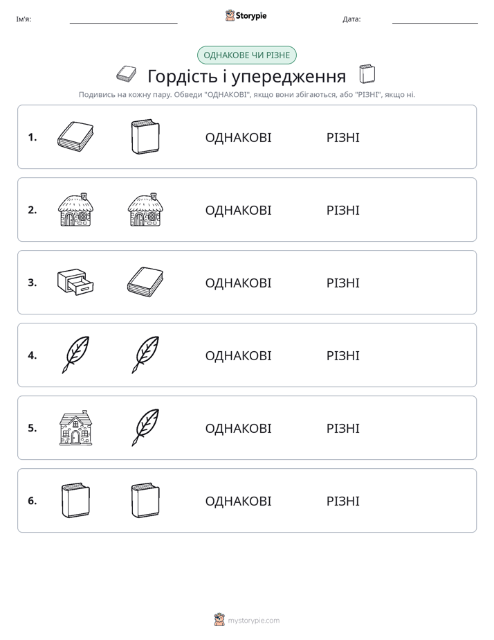 Однакові чи різні