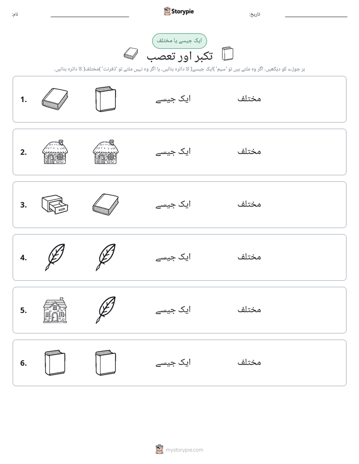 ایک جیسا یا مختلف