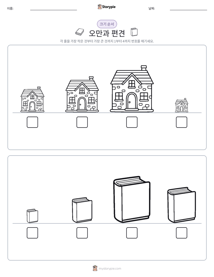 크기 순서