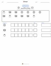 معاينة ورقة العمل القابلة للطباعة ويليام شكسبير
