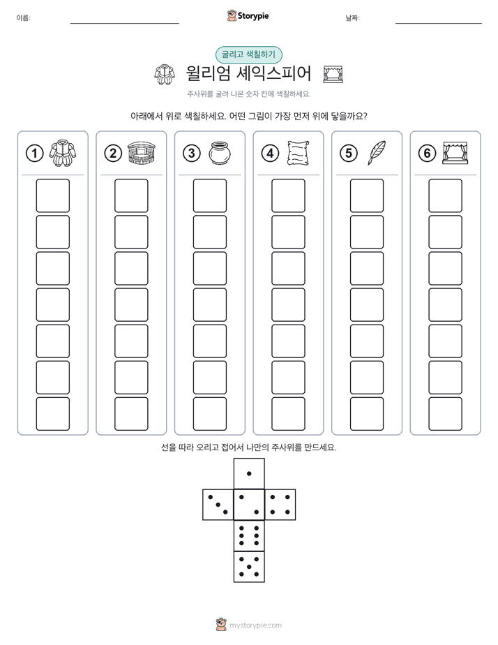 롤 & 색칠하기