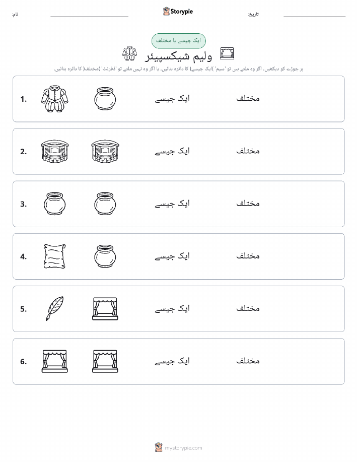 ایک جیسا یا مختلف