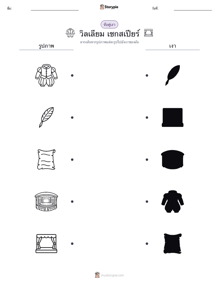 จับคู่เงา