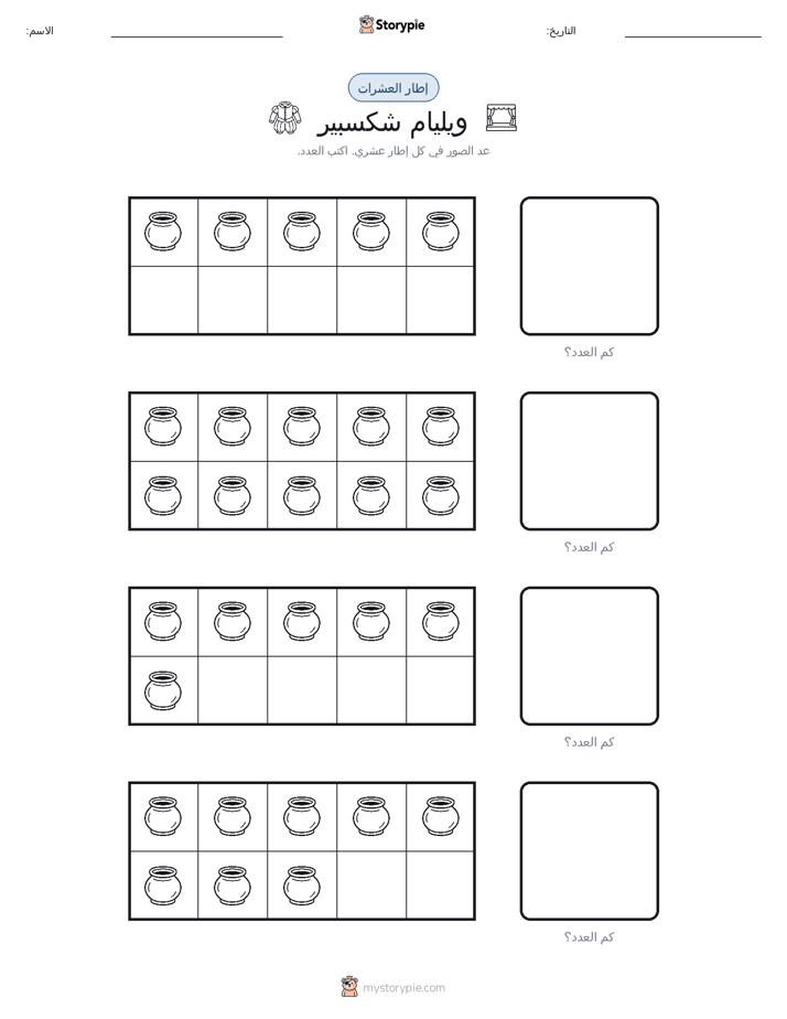 إطار العشرة