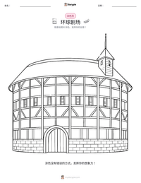 环球剧场 可打印工作表预览
