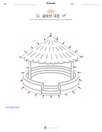 글로브 극장 인쇄 가능한 워크시트 미리보기