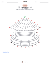 环球剧场 可打印工作表预览