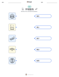环球剧场 可打印工作表预览