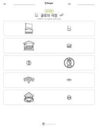 글로브 극장 인쇄 가능한 워크시트 미리보기