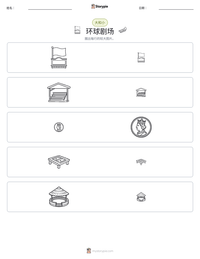 环球剧场 可打印工作表预览
