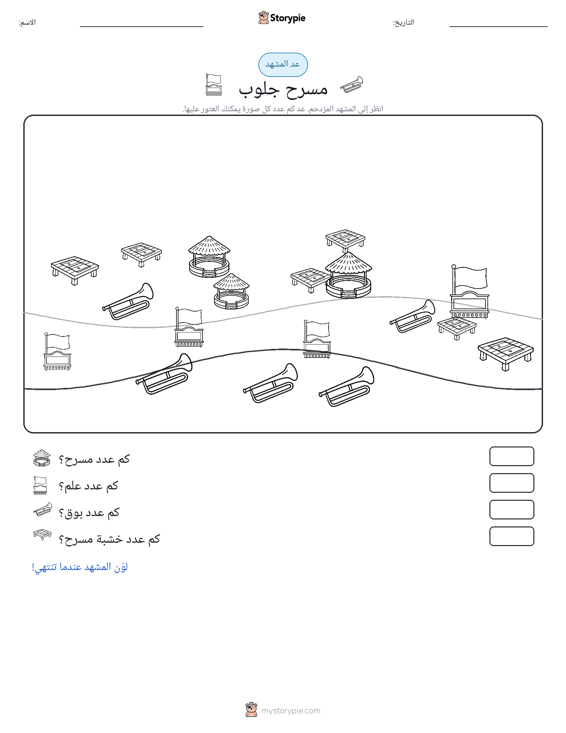 مشهد العد