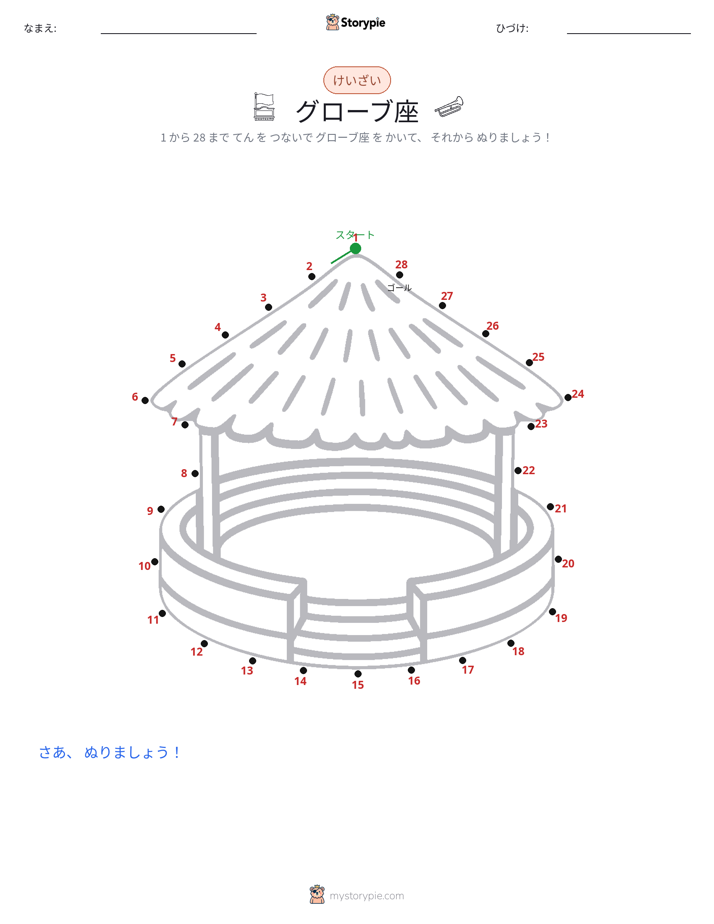 点つなぎ
