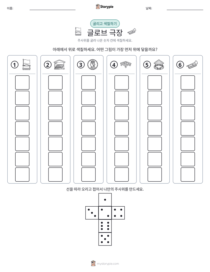 롤 & 색칠하기