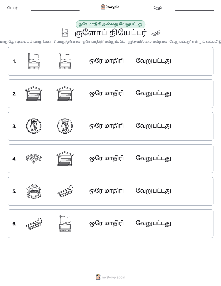 அதே அல்லது மாறுபட்டது