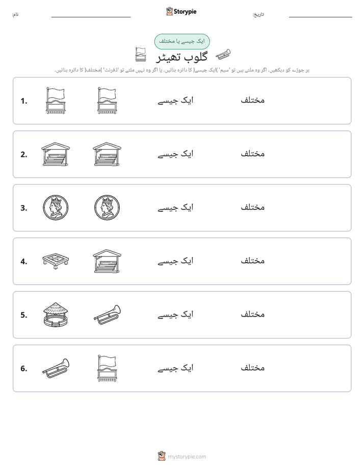 ایک جیسا یا مختلف