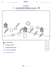 สแตรทฟอร์ด-อัพพอน-เอวอน ตัวอย่างแบบฝึกหัดที่พิมพ์ได้