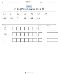 สแตรทฟอร์ด-อัพพอน-เอวอน ตัวอย่างแบบฝึกหัดที่พิมพ์ได้