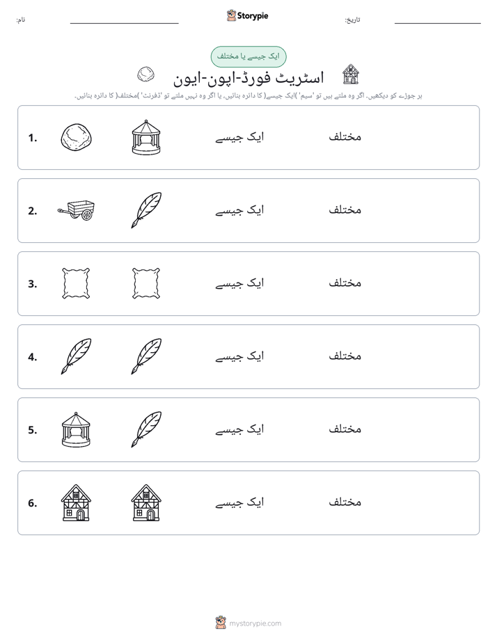 ایک جیسا یا مختلف