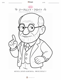 ジークムント・フロイト の印刷可能ワークシートプレビュー