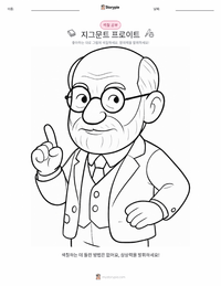 지그문트 프로이트 인쇄 가능한 워크시트 미리보기