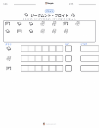 ジークムント・フロイト の印刷可能ワークシートプレビュー