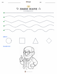 西格蒙德·弗洛伊德 可打印工作表预览