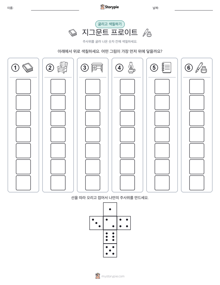 롤 & 색칠하기