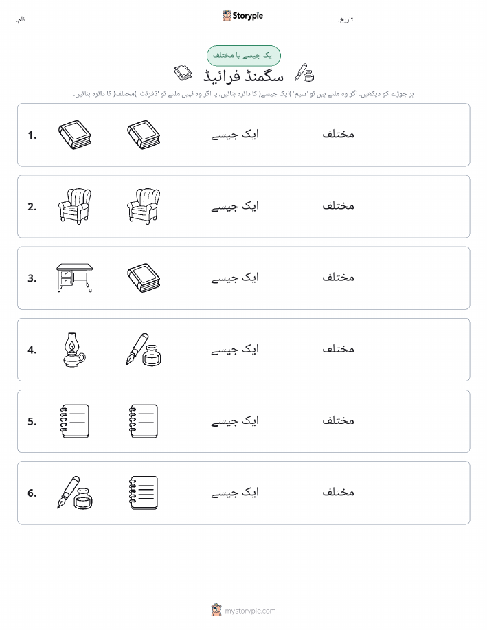 ایک جیسا یا مختلف