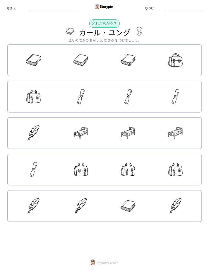 異なるものを見つけよう