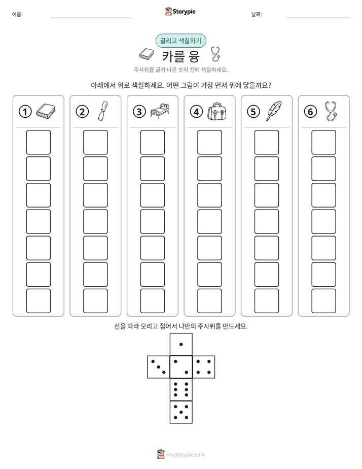 롤 & 색칠하기