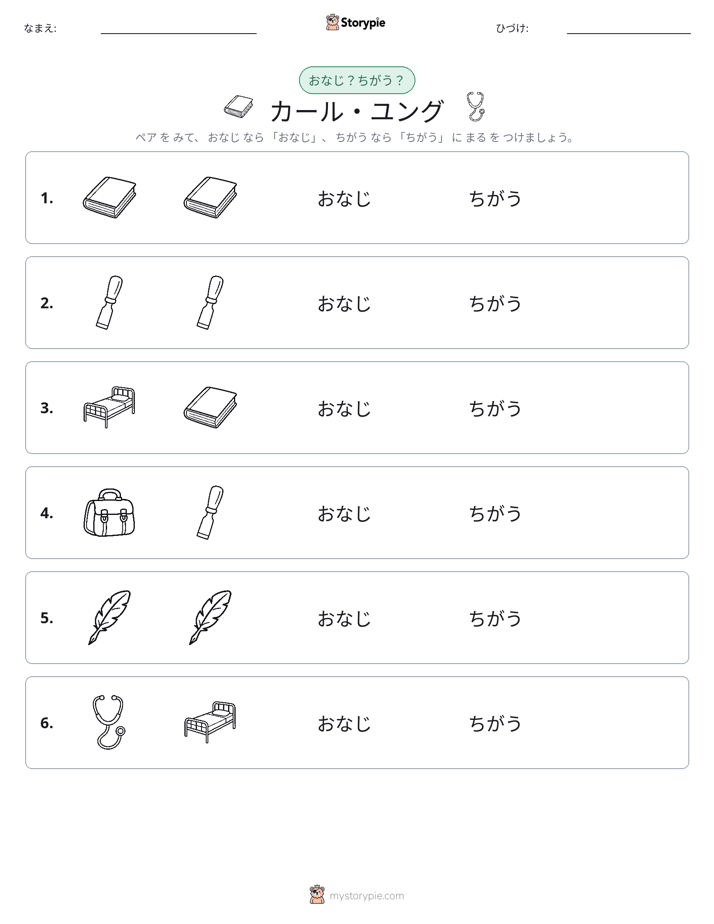 同じか違うか