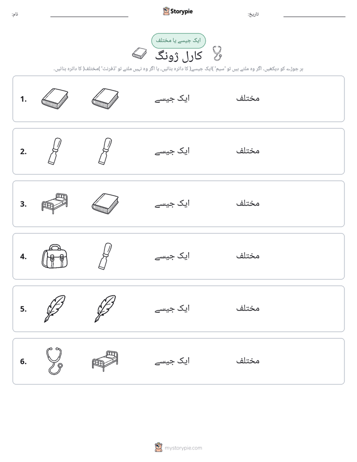 ایک جیسا یا مختلف