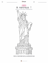 자유의 여신상 어린이 색칠 페이지