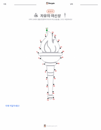 자유의 여신상 인쇄 가능한 워크시트 미리보기