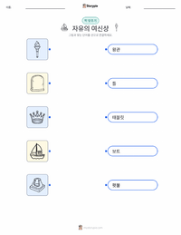 자유의 여신상 어린이용 인쇄 가능한 워크시트