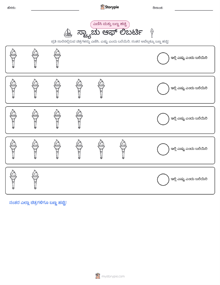 ಎಣಿಸಿ & ಬಣ್ಣ ಹಾಕಿ