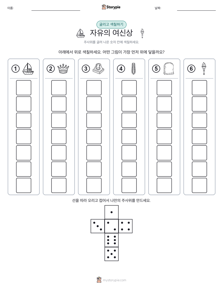 롤 & 색칠하기