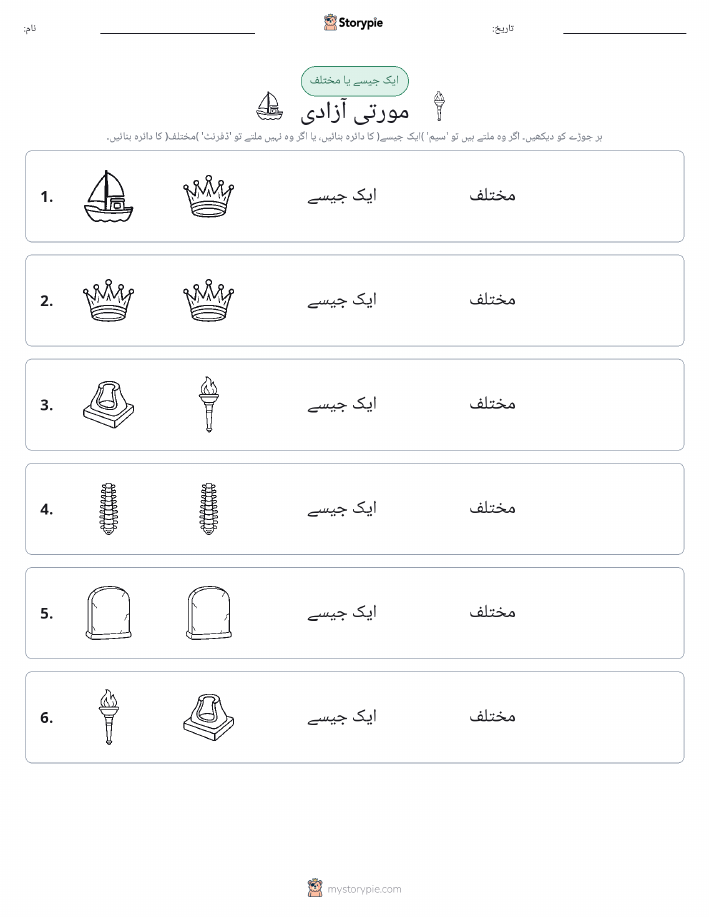 ایک جیسا یا مختلف