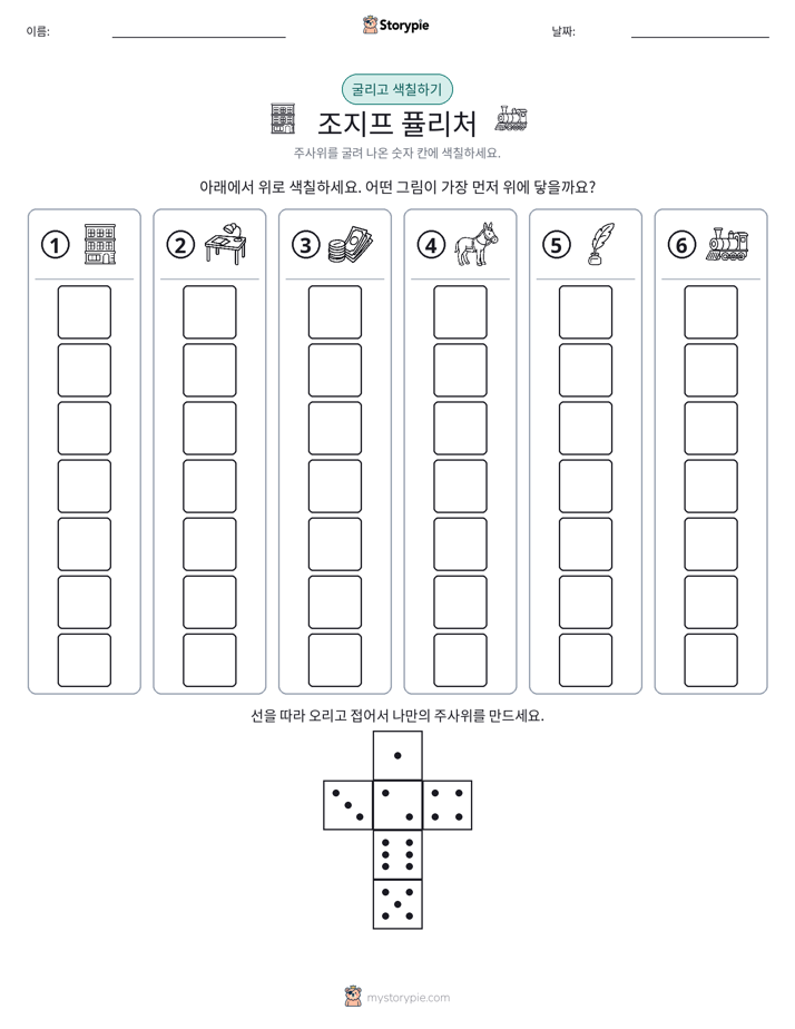 롤 & 색칠하기