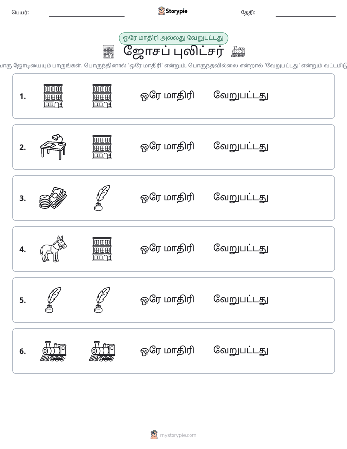 அதே அல்லது மாறுபட்டது