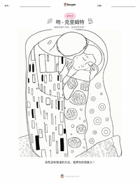 吻 - 古斯塔夫·克林姆 可打印工作表预览