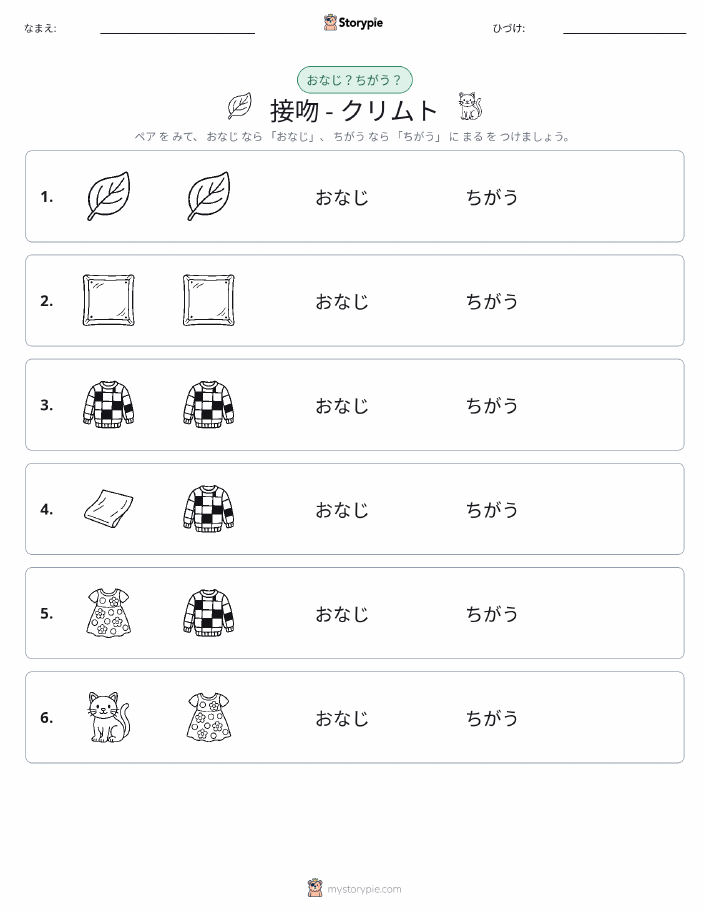 同じか違うか